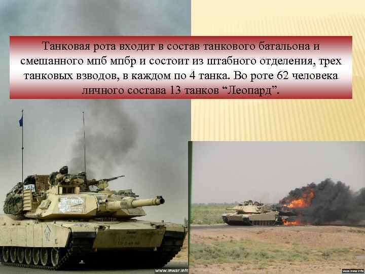 Танковая рота входит в состав танкового батальона и смешанного мпбр и состоит из штабного