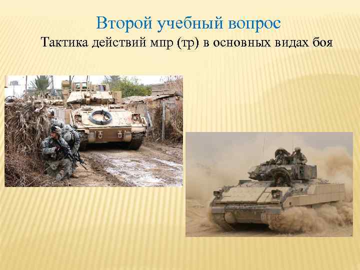 Второй учебный вопрос Тактика действий мпр (тр) в основных видах боя 
