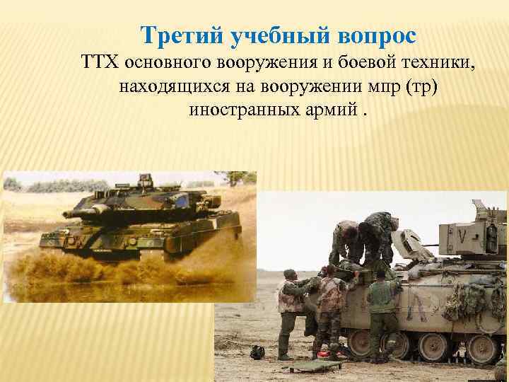 Третий учебный вопрос ТТХ основного вооружения и боевой техники, находящихся на вооружении мпр (тр)