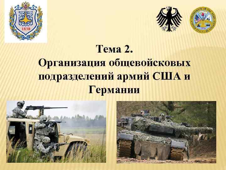 Тема 2. Организация общевойсковых подразделений армий США и Германии 