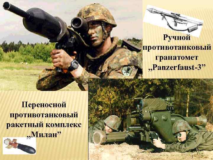 Ручной противотанковый гранатомет „Panzerfaust-3” Переносной противотанковый ракетный комплекс „Милан” 