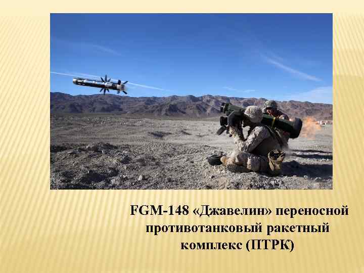  FGM-148 «Джавелин» переносной противотанковый ракетный комплекс (ПТРК) 