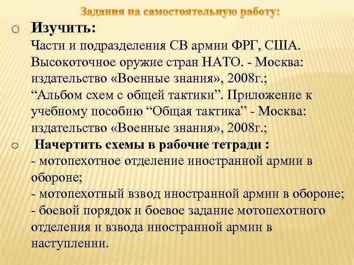 o Изучить: Части и подразделения СВ армии ФРГ, США. Высокоточное оружие стран НАТО. -