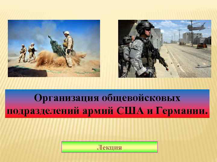 Организация общевойсковых подразделений армий США и Германии. Лекция 