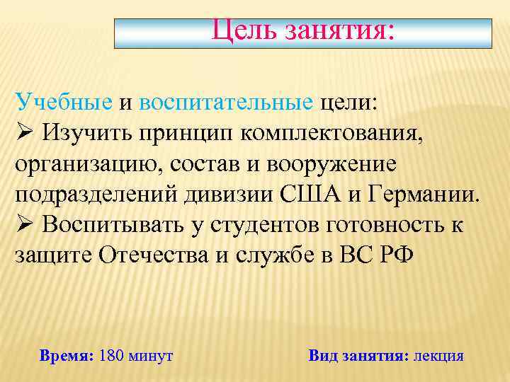 Цель занятия: Цель занятия Учебные и воспитательные цели: Учебные воспитательные Ø Изучить принцип комплектования,