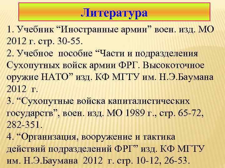 Литература 1. Учебник “Иностранные армии” воен. изд. МО 2012 г. стр. 30 -55. 2.