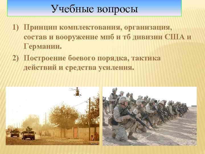 Учебные вопросы 1) Принцип комплектования, организация, состав и вооружение мпб и тб дивизии США