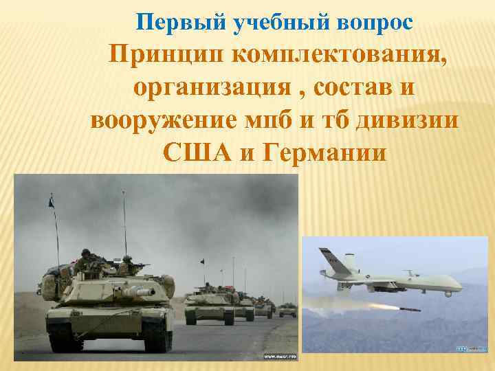Первый учебный вопрос Принцип комплектования, организация , состав и вооружение мпб и тб дивизии