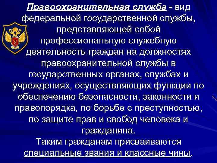 Какие задачи перед сотрудниками правоохранительных органов