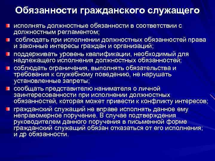 Обязанности чиновника. Обязанности гражданского служащего. Должностные обязанности гражданского служащего. Гражданские обязанности. Должностные обязанности исполняет.