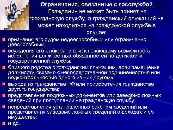 Ограничения и запреты на государственной службе презентация