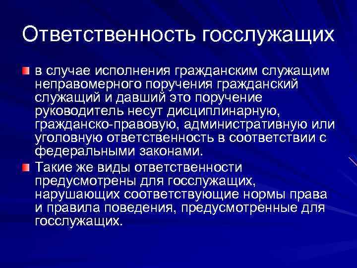 Ответственность гражданского служащего