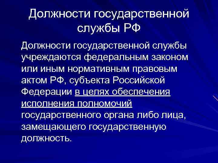 Должности государственной службы РФ Должности государственной службы учреждаются федеральным законом или иным нормативным правовым