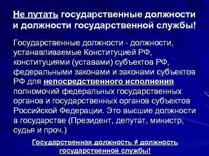 Не путать государственные должности и должности государственной службы! Государственные должности - должности, устанавливаемые Конституцией
