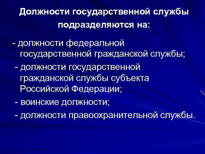 Должности государственной службы подразделяются на: - должности федеральной государственной гражданской службы; - должности государственной