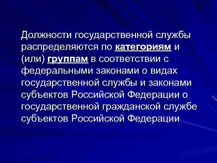 Должности государственной службы распределяются по категориям и (или) группам в соответствии с федеральными законами