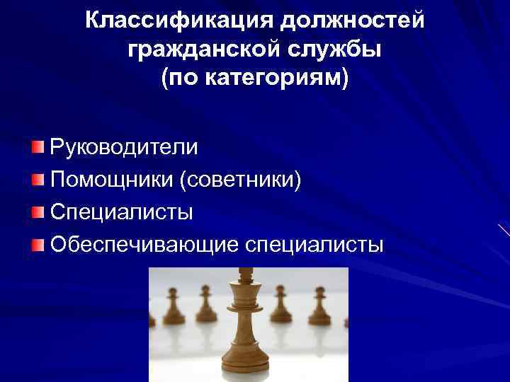 Классификация должностей гражданской службы (по категориям) Руководители Помощники (советники) Специалисты Обеспечивающие специалисты 