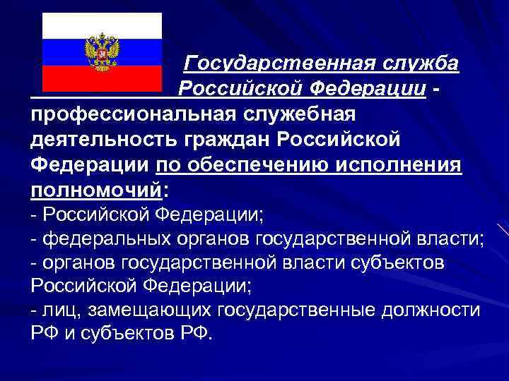 Обеспечение деятельности государственного органа. Понятие государственной службы РФ. Понятие государственного служащего РФ. Профессиональная служебная деятельность граждан. Государственная служба административное право.