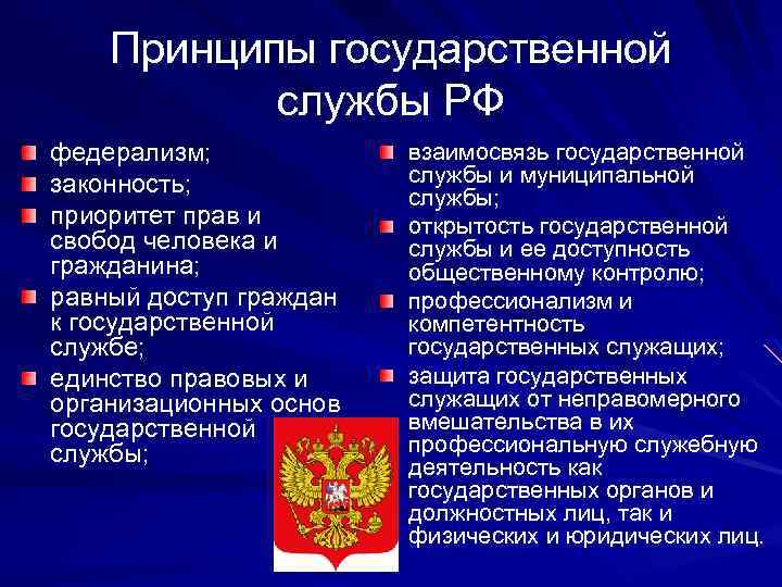Принципы государственной службы РФ федерализм; законность; приоритет прав и свобод человека и гражданина; равный