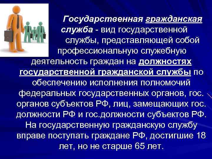 Государственная гражданская служба - вид государственной службы, представляющей собой профессиональную служебную деятельность граждан на