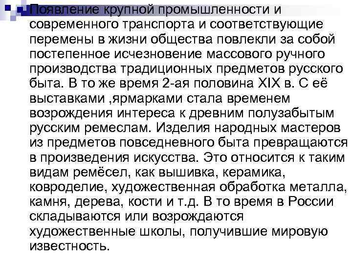 n Появление крупной промышленности и современного транспорта и соответствующие перемены в жизни общества повлекли