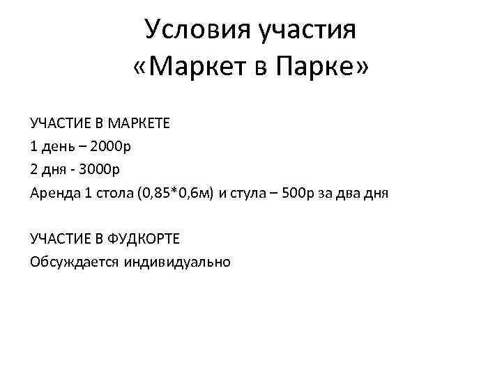 Условия участия «Маркет в Парке» УЧАСТИЕ В МАРКЕТЕ 1 день – 2000 р 2