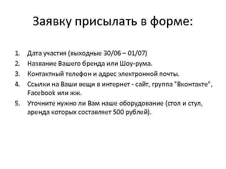 Заявку присылать в форме: 1. 2. 3. 4. Дата участия (выходные 30/06 – 01/07)