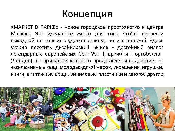 Концепция «МАРКЕТ В ПАРКЕ» - новое городское пространство в центре Москвы. Это идеальное место