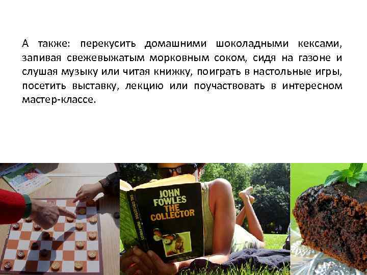 А также: перекусить домашними шоколадными кексами, запивая свежевыжатым морковным соком, сидя на газоне и