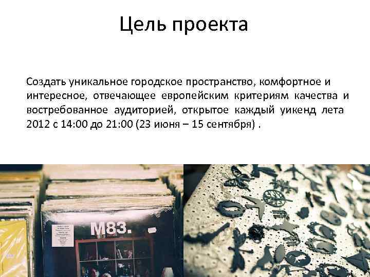 Цель проекта Создать уникальное городское пространство, комфортное и интересное, отвечающее европейским критериям качества и