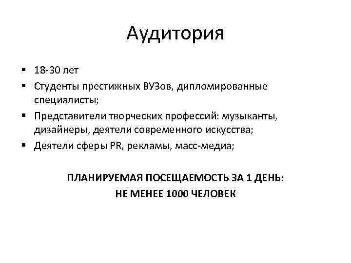 Аудитория § 18 -30 лет § Студенты престижных ВУЗов, дипломированные специалисты; § Представители творческих