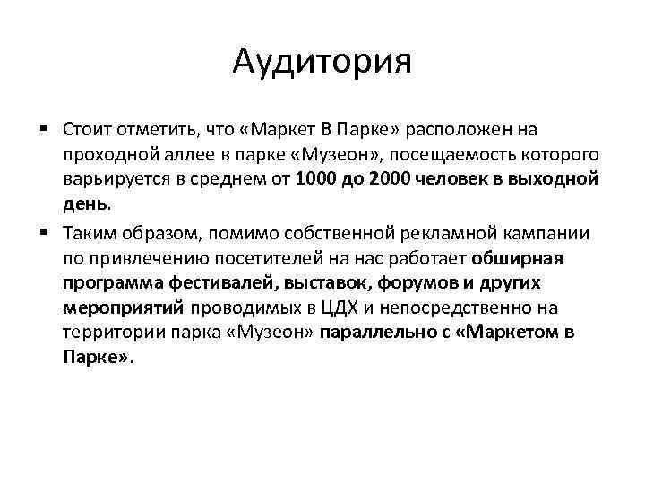 Аудитория § Стоит отметить, что «Маркет В Парке» расположен на проходной аллее в парке