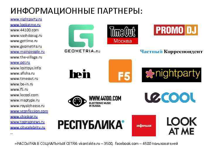 ИНФОРМАЦИОННЫЕ ПАРТНЕРЫ: www. nightparty. ru www. lookatme. ru www. 44100. com www. vashdosug. ru