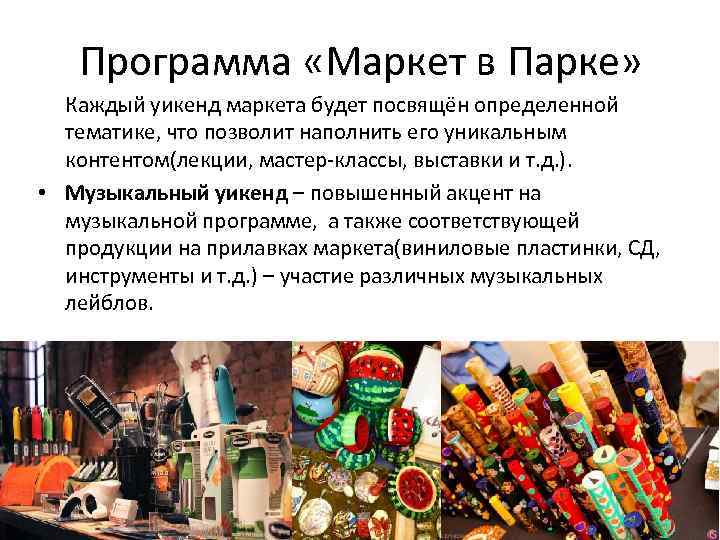 Программа «Маркет в Парке» Каждый уикенд маркета будет посвящён определенной тематике, что позволит наполнить