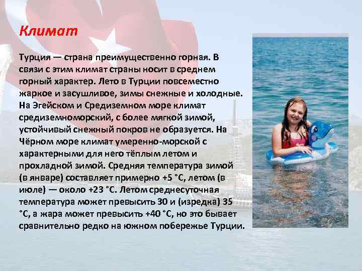 Климат Турция — страна преимущественно горная. В связи с этим климат страны носит в