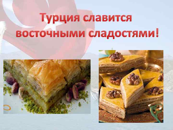 Турецкая кухня презентация