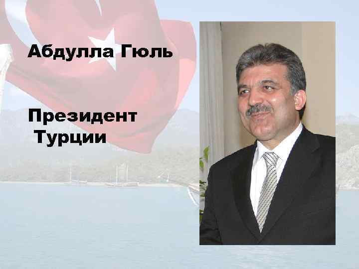 Абдулла Гюль Президент Турции 