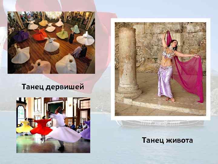 Танец дервишей Танец живота 