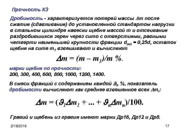 Прочность КЗ Дробимость - характеризуется потерей массы m после сжатия (сдавливания) до установленной стандартом
