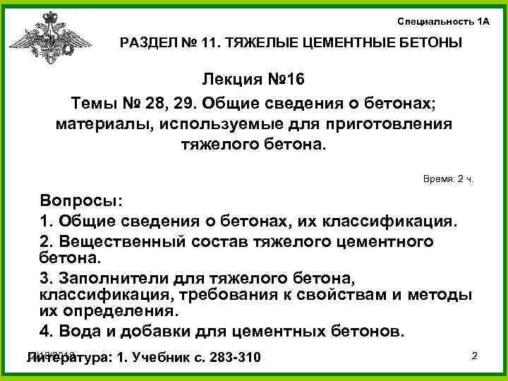 Специальность 1 А РАЗДЕЛ № 11. ТЯЖЕЛЫЕ ЦЕМЕНТНЫЕ БЕТОНЫ Лекция № 16 Темы №