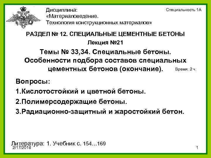 Дисциплина: «Материаловедение. Технология конструкционных материалов» Специальность 1 А РАЗДЕЛ № 12. СПЕЦИАЛЬНЫЕ ЦЕМЕНТНЫЕ БЕТОНЫ