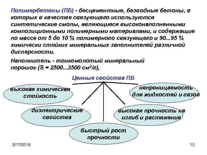 Полимербетоны (ПБ) - бесцементные, безводные бетоны, в которых в качестве связующего используются синтетические смолы,