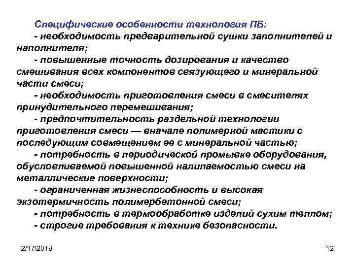 Специфические особенности технология ПБ: - необходимость предварительной сушки заполнителей и наполнителя; - повышенные точность