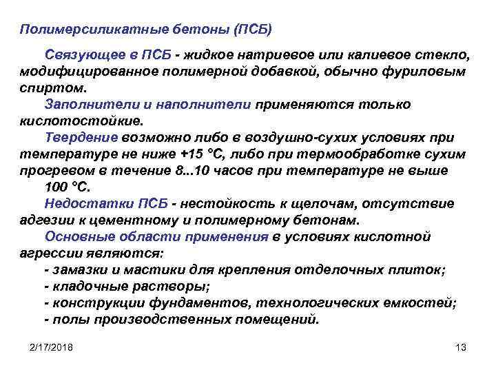 Полимерсиликатные бетоны (ПСБ) Связующее в ПСБ - жидкое натриевое или калиевое стекло, модифицированное полимерной