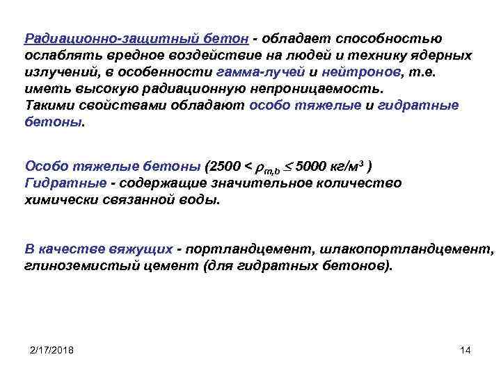 Радиационно-защитный бетон - обладает способностью ослаблять вредное воздействие на людей и технику ядерных излучений,