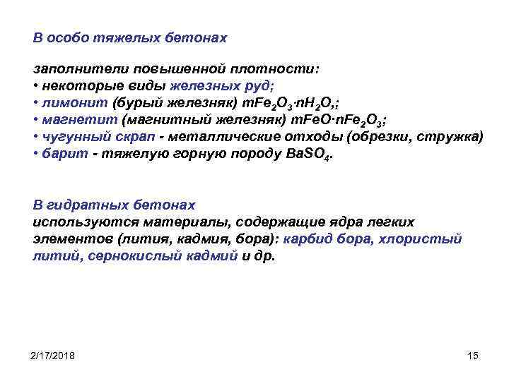 В особо тяжелых бетонах заполнители повышенной плотности: • некоторые виды железных руд; • лимонит