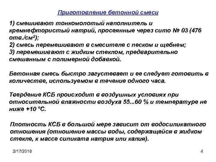 Приготовление бетонной смеси 1) смешивают тонкомолотый наполнитель и кремнефтористый натрий, просеянные через сито №