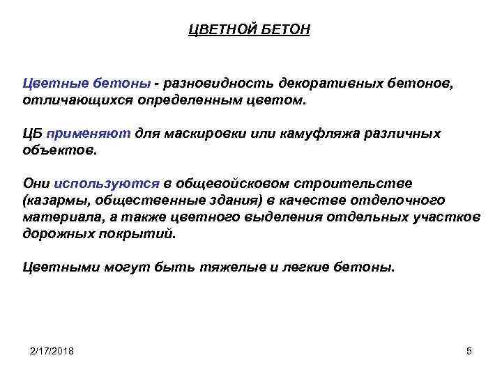 ЦВЕТНОЙ БЕТОН Цветные бетоны - разновидность декоративных бетонов, отличающихся определенным цветом. ЦБ применяют для