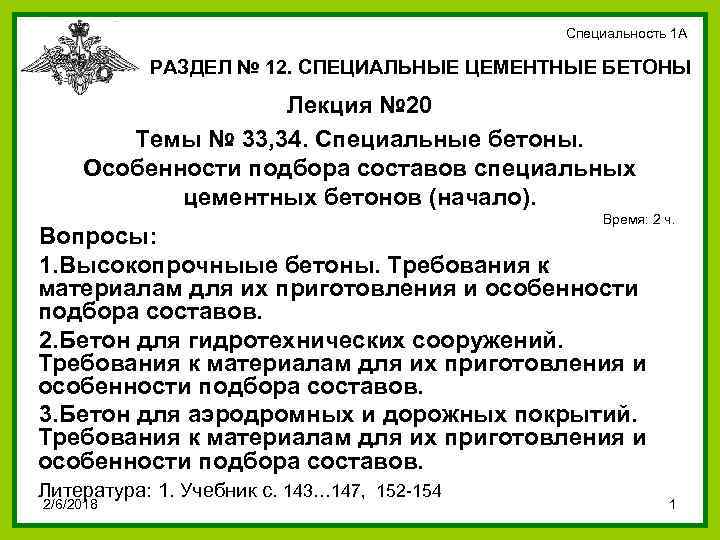 Специальность 1 А РАЗДЕЛ № 12. СПЕЦИАЛЬНЫЕ ЦЕМЕНТНЫЕ БЕТОНЫ Лекция № 20 Темы №