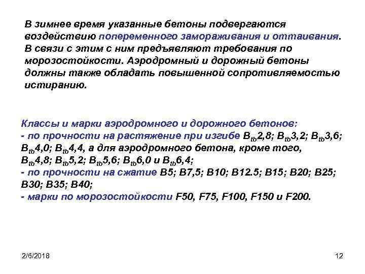 В зимнее время указанные бетоны подвергаются воздействию попеременного замораживания и оттаивания. В связи с
